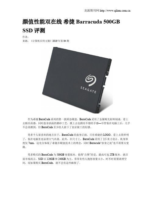 颜值性能双在线 希捷Barracuda 500GB SSD评测