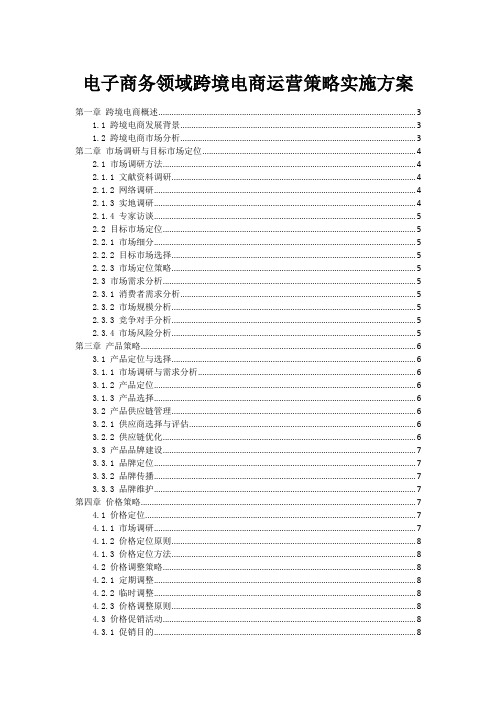 电子商务领域跨境电商运营策略实施方案