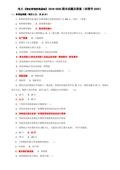 电大《物业管理财税基础》2019-2020期末试题及答案(试卷号2223)