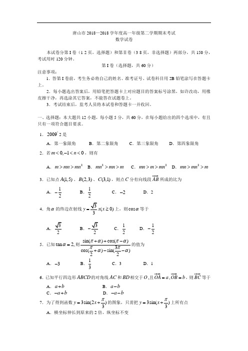 推荐-河北唐山市高一下学期期末考试数学试题 精品