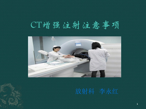 CT增强注意事项ppt课件