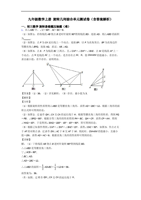 九年级数学上册 旋转几何综合单元测试卷(含答案解析)