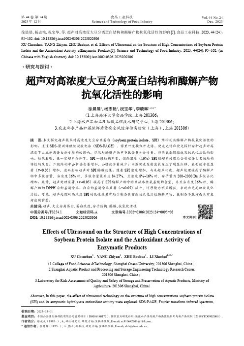 超声对高浓度大豆分离蛋白结构和酶解产物抗氧化活性的影响