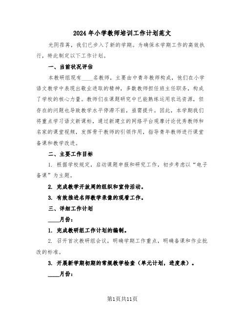 2024年小学教师培训工作计划范文（五篇）