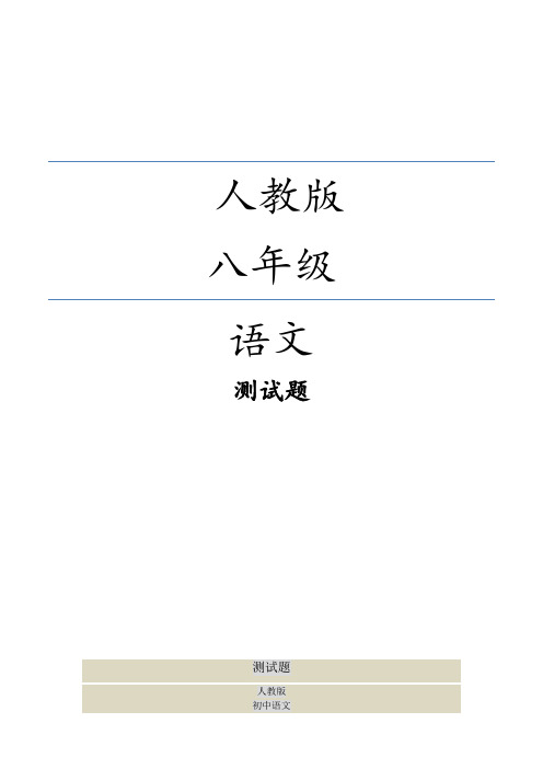 人教版八年级语文上册九月份月考试卷(解析)