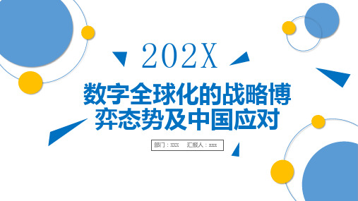 数字全球化的战略博弈态势及中国应对