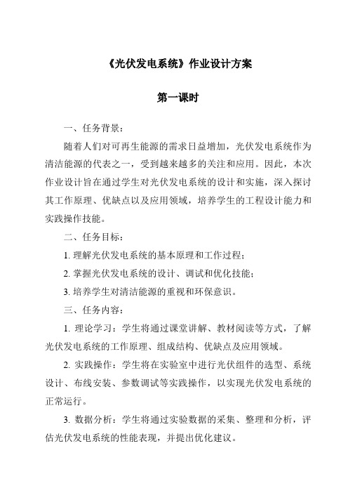 《光伏发电系统作业设计方案-2023-2024学年科学青岛版五四制》