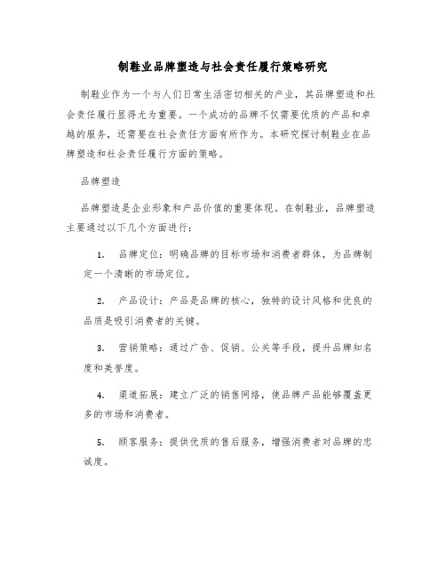 制鞋业品牌塑造与社会责任履行策略研究