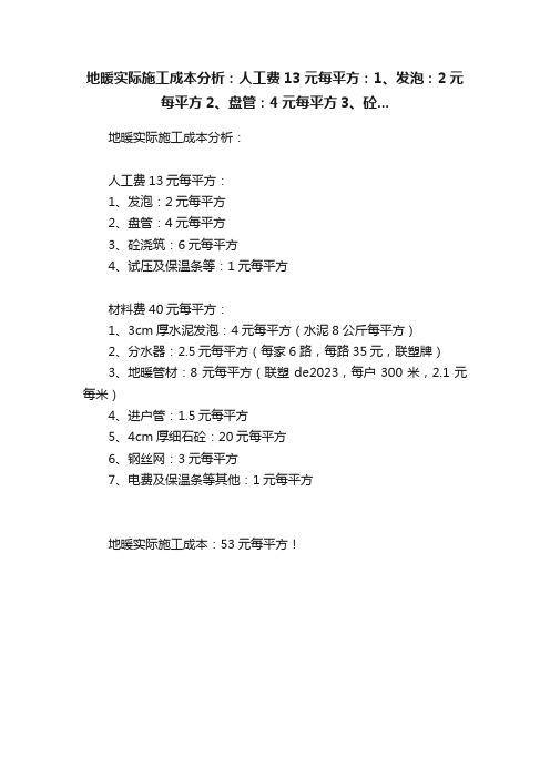 地暖实际施工成本分析：人工费13元每平方：1、发泡：2元每平方2、盘管：4元每平方3、砼...