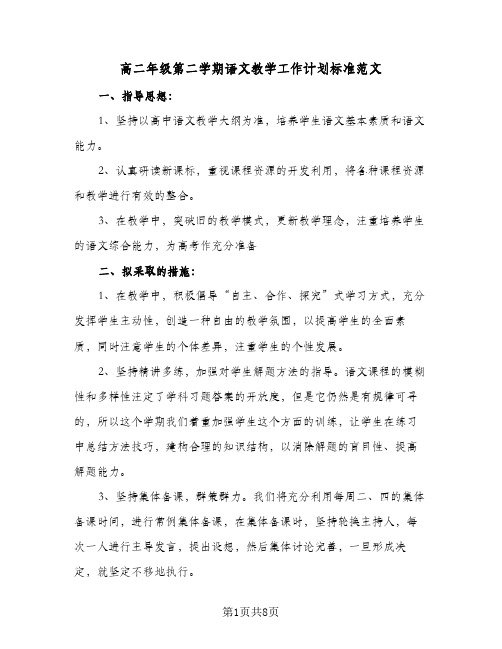 高二年级第二学期语文教学工作计划标准范文(4篇)