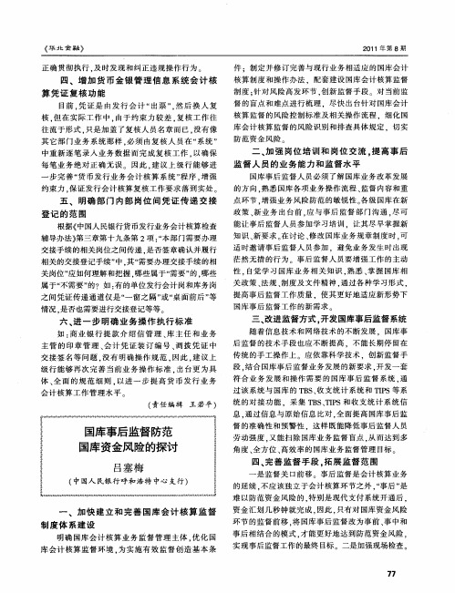 国库事后监督防范国库资金风险的探讨