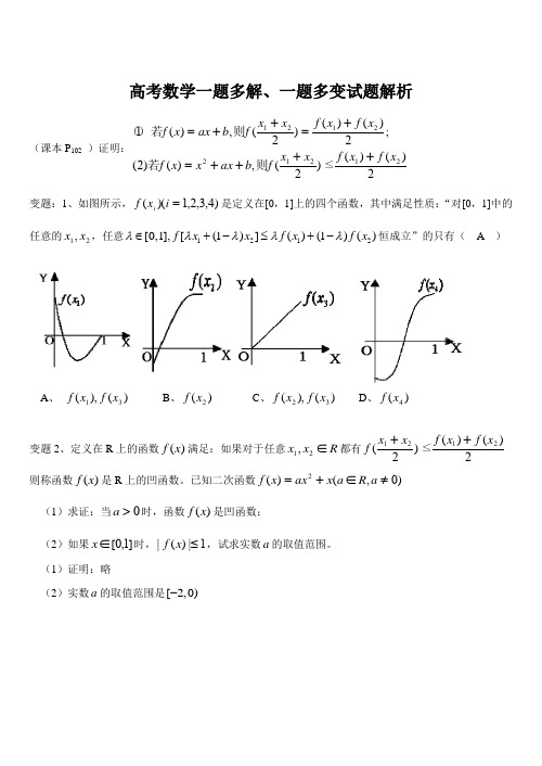 高考数学一题多解、一题多变试题解析