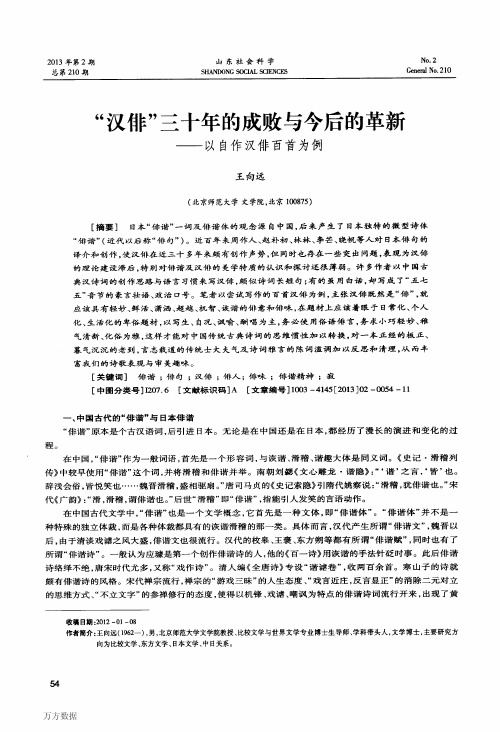 “汉俳”三十年的成败与今后的革新——以自作汉俳百首为例