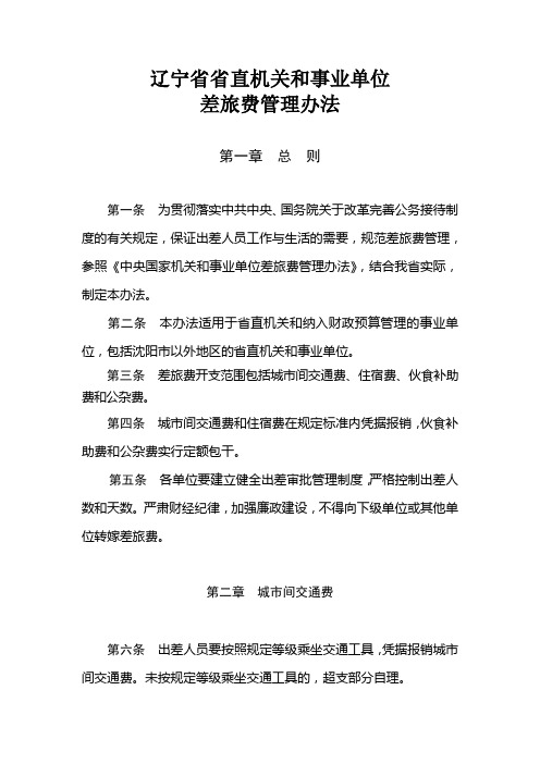 2007101792541813辽宁省省直机关和事业单位差旅费管理办法