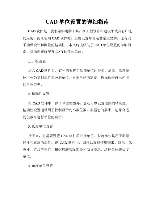 CAD单位设置的详细指南