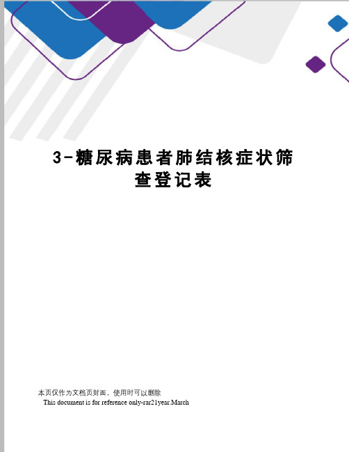 3-糖尿病患者肺结核症状筛查登记表