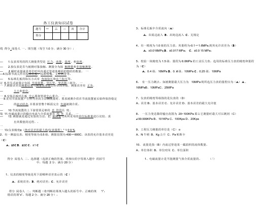 (完整版)热工仪表考试题(含答案)