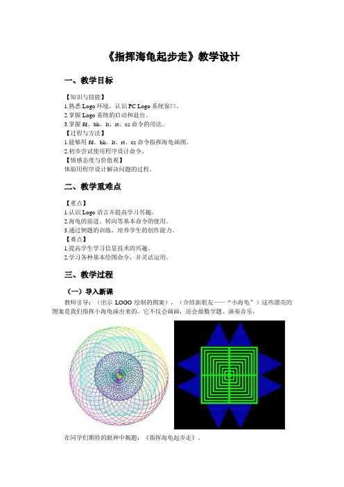 电子工业出版社小学信息技术第五册第三单元第七课《指挥海龟起步走》-教案