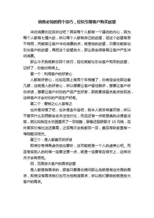 销售必知的四个技巧，轻松引爆客户购买欲望