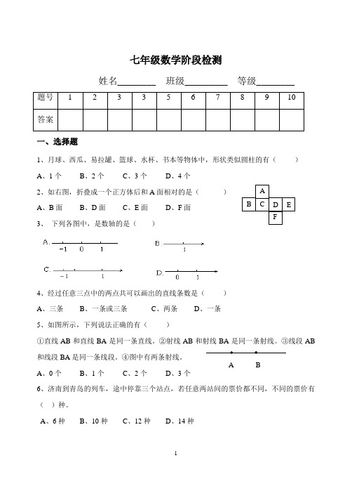 青岛版七年级阶段检测  第一次月考数学试卷