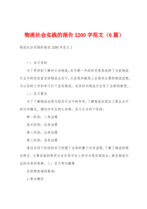 物流社会实践的报告2200字范文(6篇)