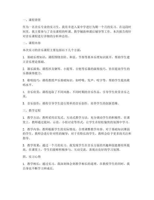 实习听课报告音乐