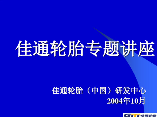 佳通轮胎培训课件