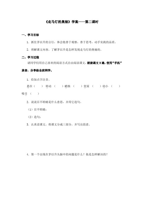 最新语文S版小学语文三年级上册《走马灯的奥秘》优秀学案第二课时(1)(精品)