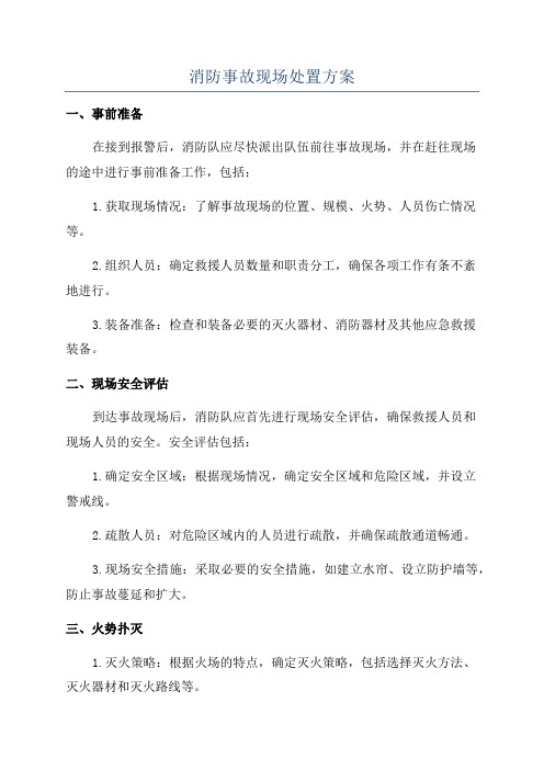 消防事故现场处置方案