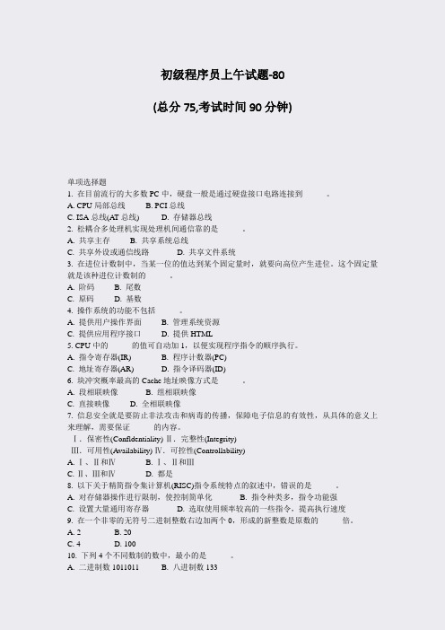 初级程序员上午试题-80_真题-无答案