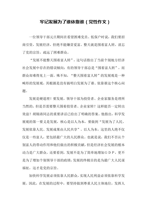 牢记发展为了谁依靠谁(党性作文) 精品
