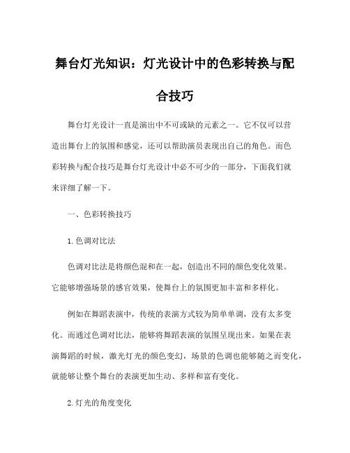 舞台灯光知识：灯光设计中的色彩转换与配合技巧