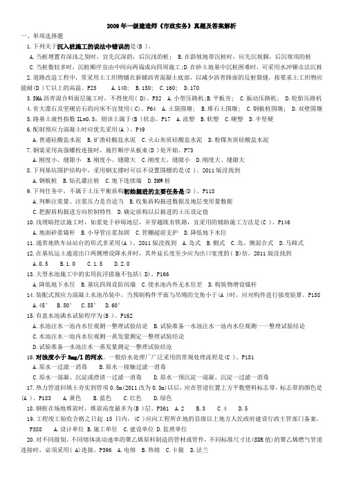 2009年一级建造师《市政实务》真题及答案解析(整理)