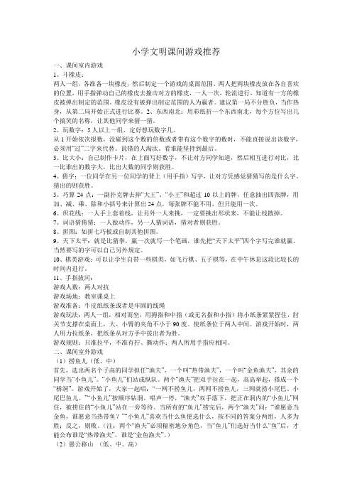 小学文明课间游戏推荐