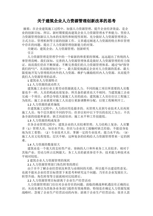 关于建筑企业人力资源管理创新改革的思考