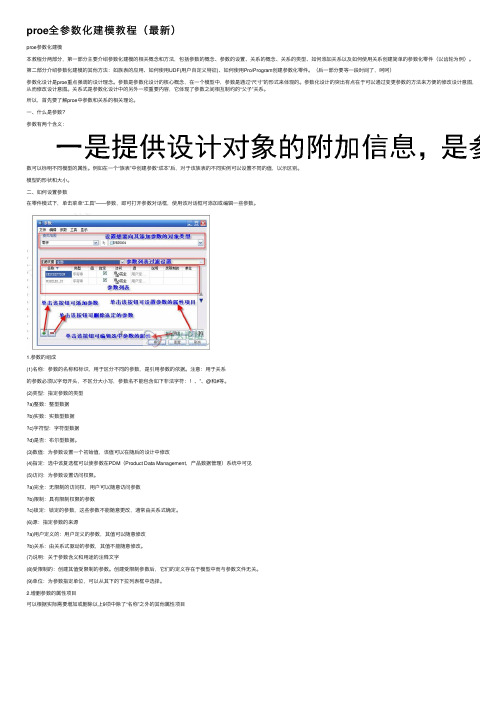 proe全参数化建模教程（最新）