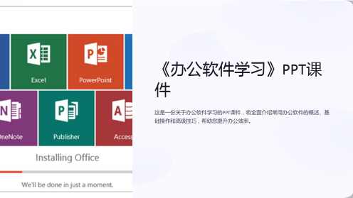 《办公软件学习》课件
