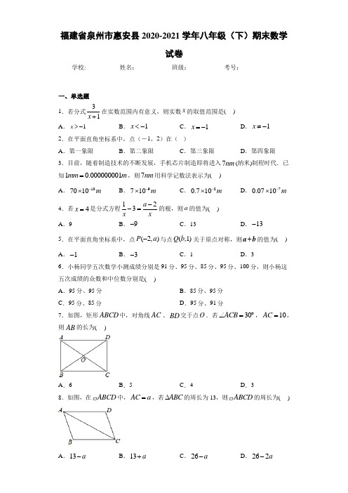 福建省泉州市惠安县2020-2021学年八年级(下)期末数学试卷