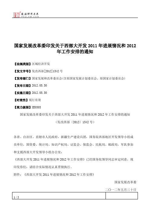 国家发展改革委印发关于西部大开发2011年进展情况和2012年工作安排的通知