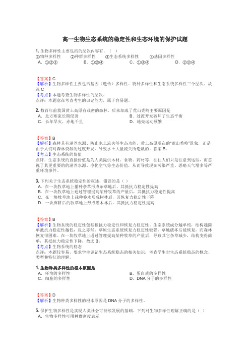 高一生物生态系统的稳定性和生态环境的保护试题
