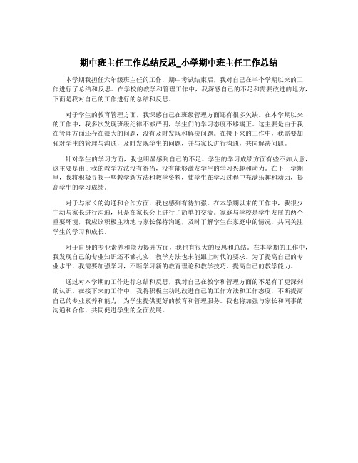 期中班主任工作总结反思_小学期中班主任工作总结