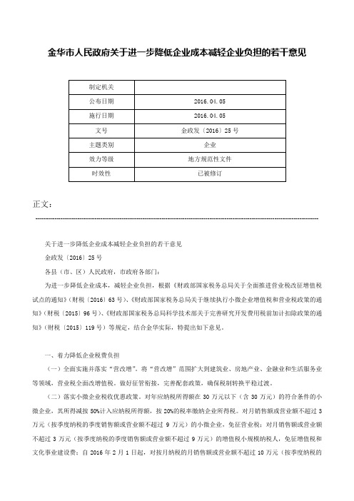 金华市人民政府关于进一步降低企业成本减轻企业负担的若干意见-金政发〔2016〕25号