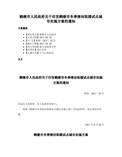 鹤壁市人民政府关于印发鹤壁市冬季清洁取暖试点城市实施方案的通知