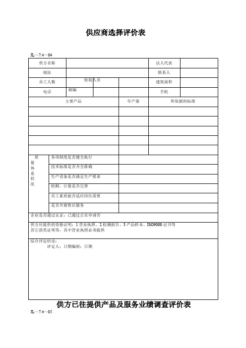 供应 商 选 择 评 价 表