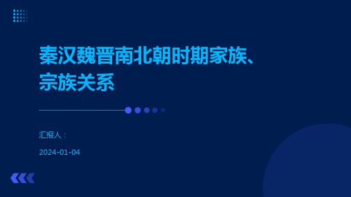 秦汉魏晋南北朝时期家族、宗族关系