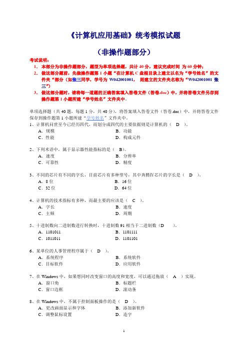 《计算机应用基础》统考模拟试题