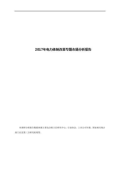 2017年电力体制改革专题市场分析报告