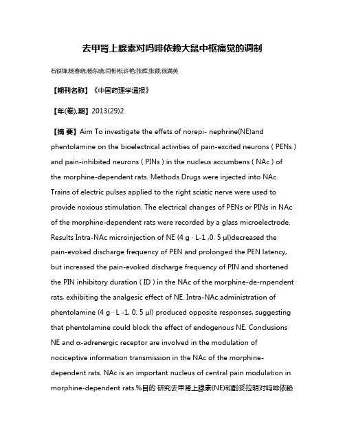 去甲肾上腺素对吗啡依赖大鼠中枢痛觉的调制