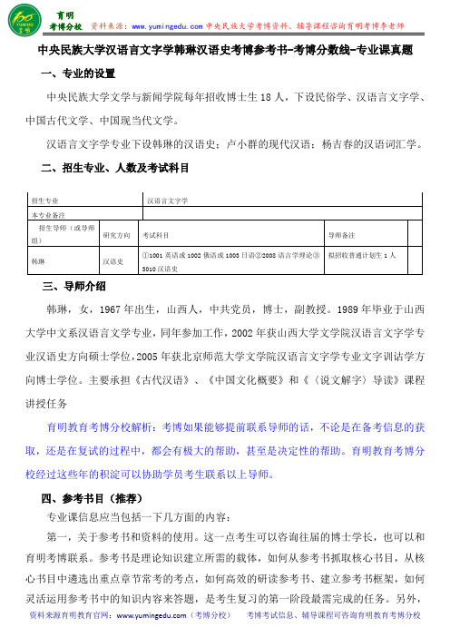 中央民族大学汉语言文字学韩琳汉语史考博参考书-考博分数线-专业课真题