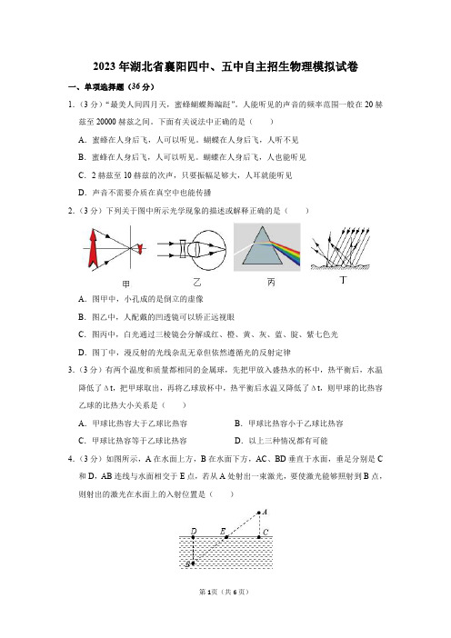 2023年湖北省襄阳四中、五中自主招生物理模拟试卷及答案解析